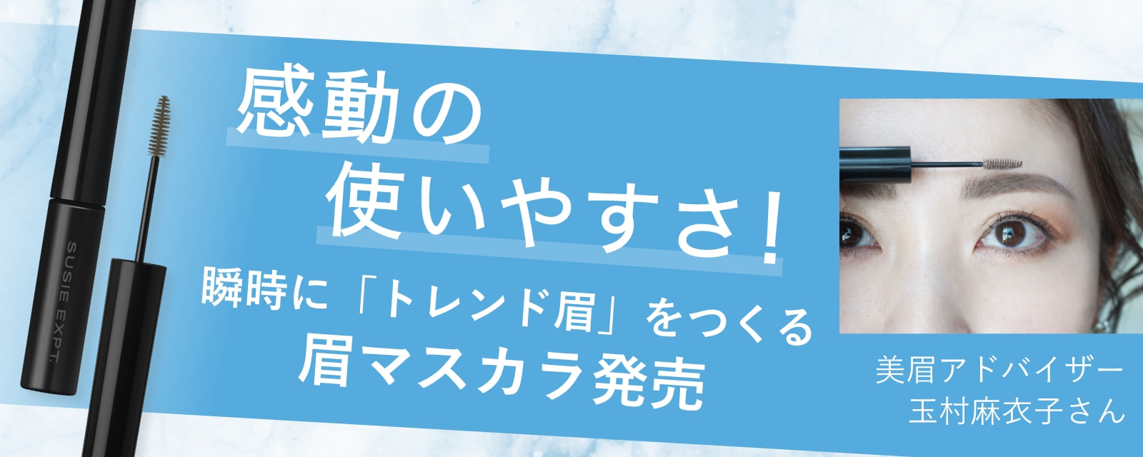 感動の使いやすさ！瞬時に「トレンド眉」をつくる眉マスカラ発売