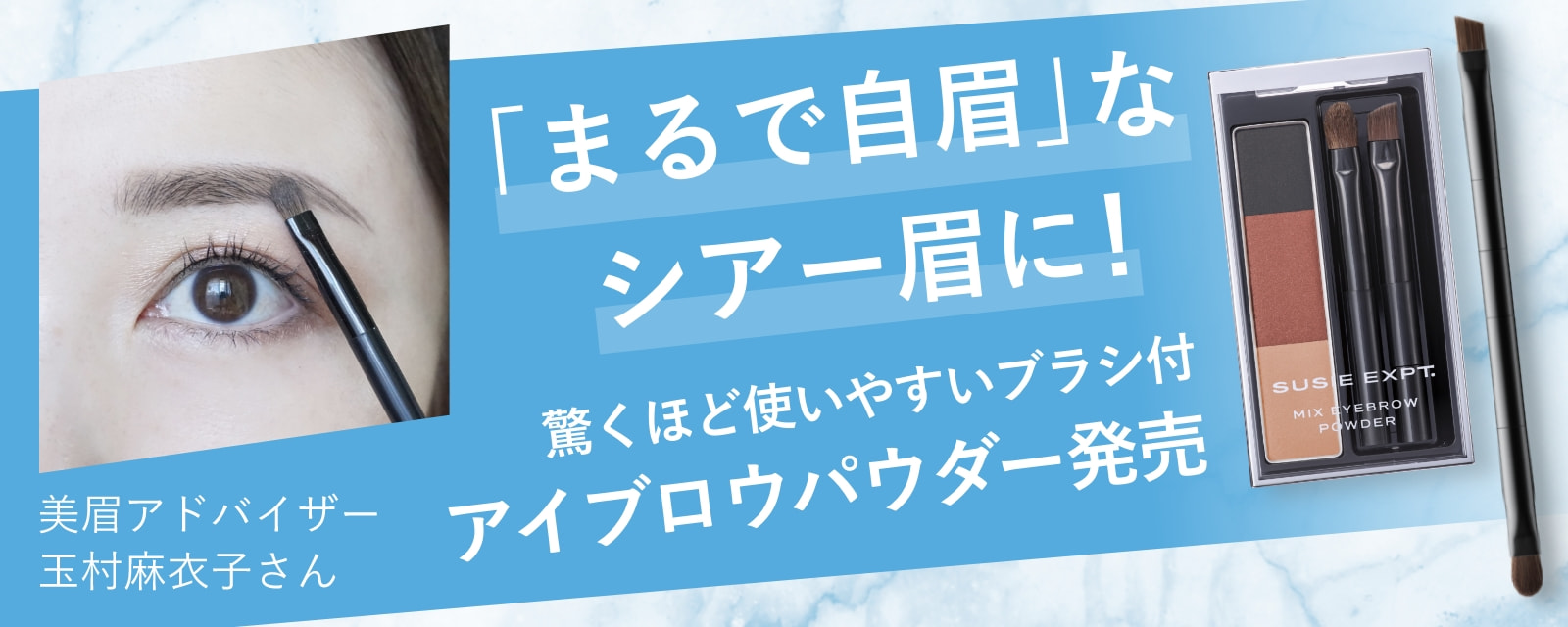 「まるで自眉」なシアー眉に！驚くほど使いやすいブラシ付アイブロウパウダー発売